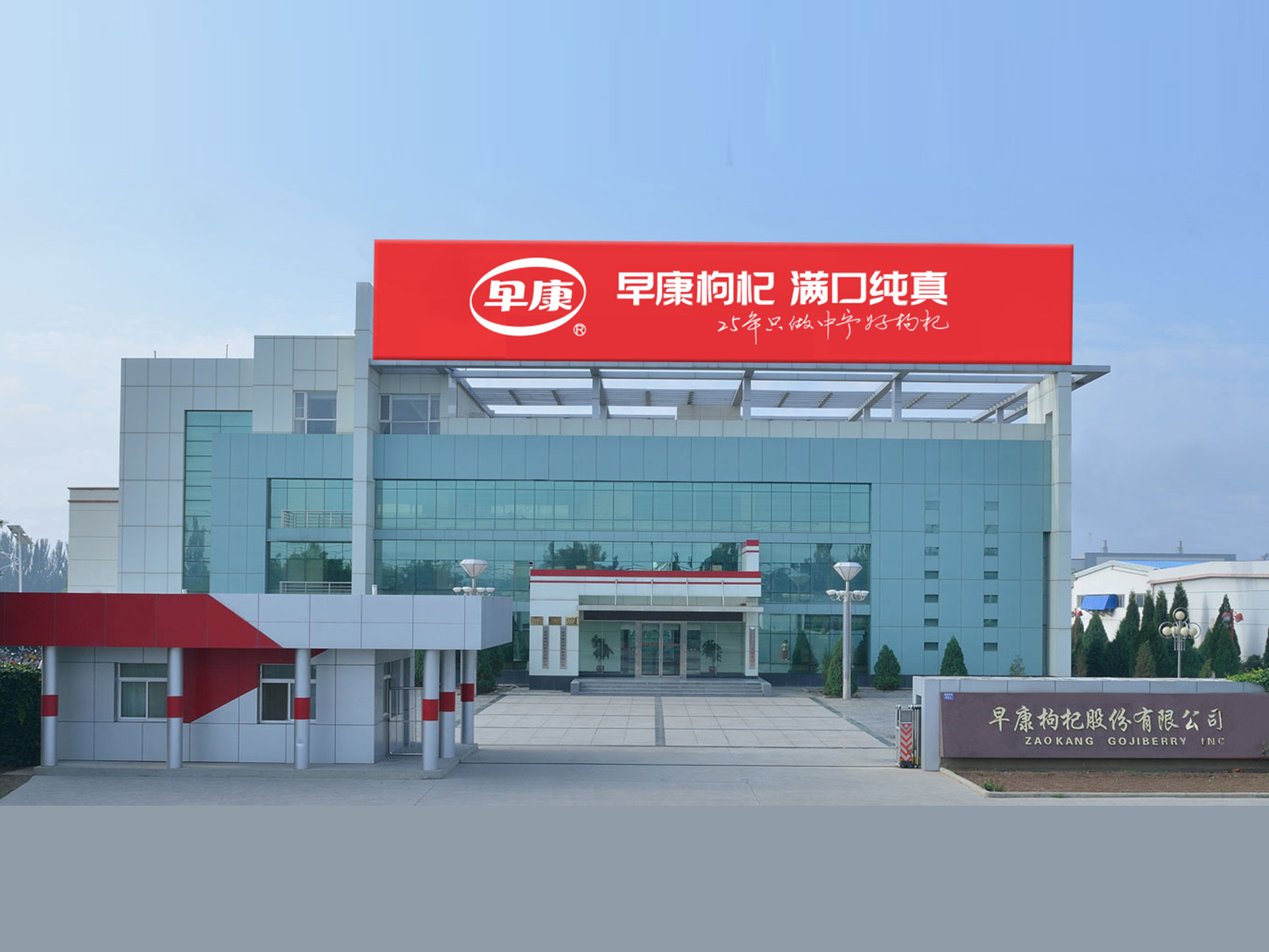 中寧縣早康枸杞股份有限公司獲批農(nóng)業(yè)農(nóng)村部首批國家現(xiàn)代農(nóng)業(yè)全產(chǎn)業(yè)鏈標(biāo)準(zhǔn)化生產(chǎn)基地